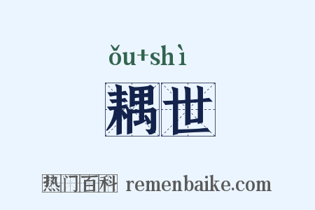 耦世是什么意思的图片